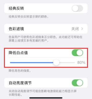 金昌苹果电池维修分享iPhone省电巧妙设置降低白点值