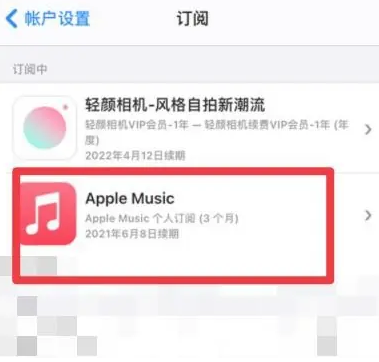 金昌apple维修店分享Apple Music怎么取消自动收费 