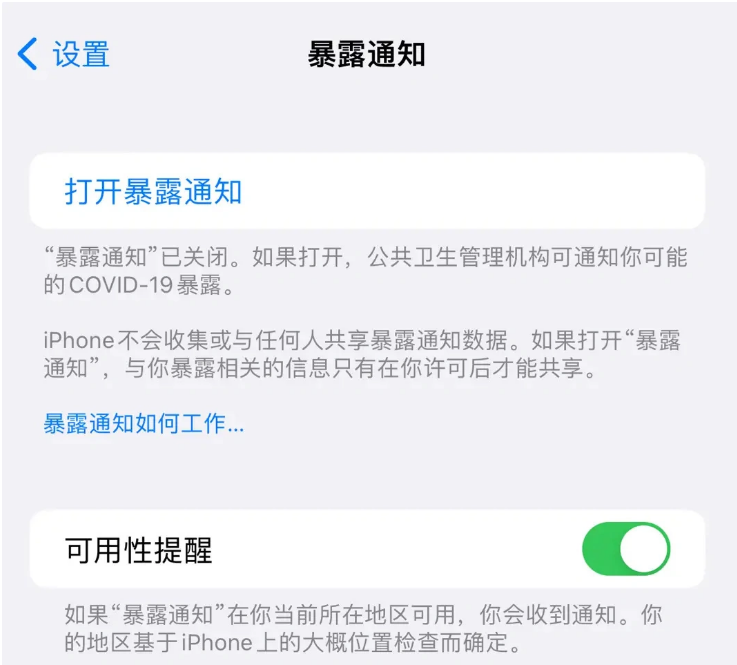 金昌苹果指定维修服务分享iPhone关闭暴露通知操作方法 