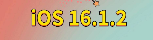 金昌苹果手机维修分享iOS 16.1.2正式版更新内容及升级方法 