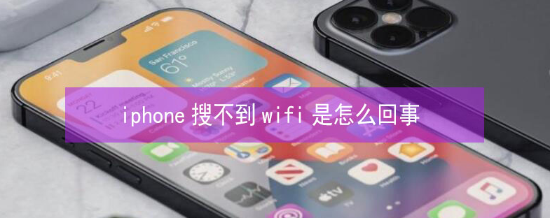 金昌苹果13维修分享iPhone13搜索不到wifi怎么办 